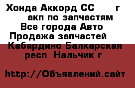 Хонда Аккорд СС7 1994г F20Z1 акп по запчастям - Все города Авто » Продажа запчастей   . Кабардино-Балкарская респ.,Нальчик г.